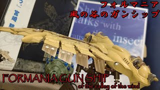 フォルマニアガンシップ風の谷のナウシカFORMANIA GUN SHIP of the valley of the wind魂ウェブ [upl. by Anyehs]