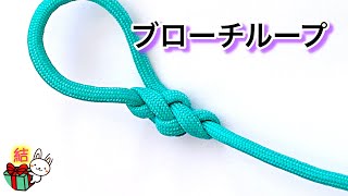 綺麗な結び目で大きさの固定された輪を作るブローチループ Broach loop ／ 結び方ナビ 〜 How to tie 〜 [upl. by Merrile]