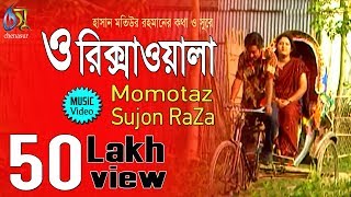 O Rikshawala । Momtaz  Sujon Raza । Bangla New Folk Song [upl. by Aineg]