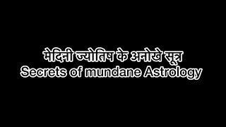 मेदिनी ज्योतिष के अनोखे सूत्र secrets of mundane astrology learnastrology jyotish [upl. by Avlasor]