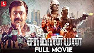 Saamaniyan  Tamil Full Movie  Ramarajan  Radha Ravi  MSBhaskar  Rahesh  2k Studios [upl. by Mailand]