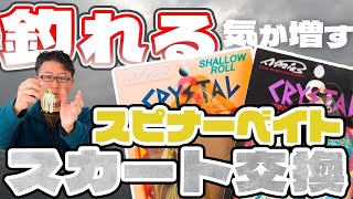 スピナーベイトのスカートタイイング [upl. by Zsamot]