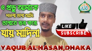 নিজের কন্ঠে একটু গাওয়ার চেষ্টায়ও প্রভু আমাকে দাওনা ডানা আমি2024Yaqub al hasanduet [upl. by Ardnu]