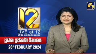 🔴 Live at 12 ප්‍රධාන ප්‍රවෘත්ති විකාශය  20240228 [upl. by Terhune]