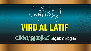 Wird Al Latif  Virdulatheef  الورد اللطيف  വിര്‍ദുല്ലത്തീഫ്‌  Sunni Stream [upl. by Chinua]