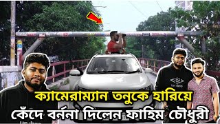 যেভুলের কারনে তনুকে পৃথীবির মায়া ত্যাগ করতে হলো। কেঁদে যে বর্ননা দিলেন rs fahim chowdhury [upl. by Pacifa341]