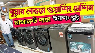 বুয়ার বেতনে ওয়াশিং মেশিন  Washing Machine Price In Bangladesh 2024 SemiAutomatic Washing Machine [upl. by Meehaf]