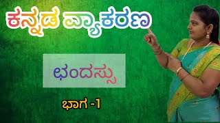 Chandassu Kannada Vyakarana ಛಂದಸ್ಸು ಕನ್ನಡ ವ್ಯಾಕರಣ  SSLC 8th9th [upl. by Gomar149]