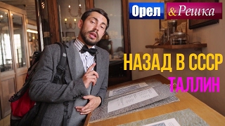 Орел и решка Назад в СССР  Эстония  Таллин HD [upl. by Carlynn]