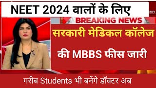 GOVERNMENT MEDICAL COLLEGE MBBS FEES RELEASE 2024 MBBS FEE STRUCTURE [upl. by Palila]