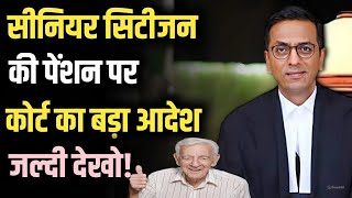 सीनियर सिटीजन की पेंशन पर आया कोर्ट का बड़ा फैसला  Big Judgement At Senior Citizens Pension [upl. by Jenni]