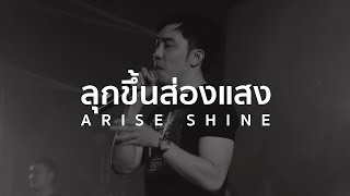 ลุกขึ้นสองแสง ลุกขึ้นส่องสว่าง  Arise and Shine [upl. by Bianca]