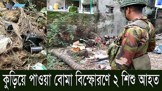 রাজশাহীতে কুড়িয়ে পাওয়া বোমা বিস্ফোরণে ২ শিশু আহত [upl. by Anirtap]