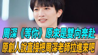 《音樂緣計劃》加更揭開秘密！周深《等你》原來是雙向奔赴，原創人陳勝嶼說：“直接把周深老師拉進來吧”！音樂緣計劃單依純薛之謙周深娛圈有料 [upl. by Femi]