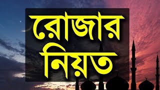 রোজার নিয়ত  Rojar Niyat Bangla  Ramadan Special Bangla Waz [upl. by Merle]