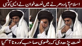 KHADIM HUSSAIN RIZVI CRYING DURING LISTEN NAAT SHARIF AT MEHFIL ISLAMABAD 2018 [upl. by Winny]