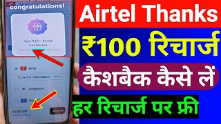 Airtel Thanks ₹100 रिचार्ज कैशबैक कैसे लें  Airtel Recharge Cashback Offer  Airtel Cashback Offer [upl. by Finn]