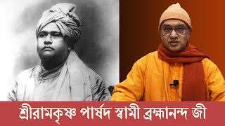 শ্রীরামকৃষ্ণ পার্ষদ স্বামী ব্রহ্মানন্দ জী  Swami Balabhadrananda  Belur Math [upl. by Luar]