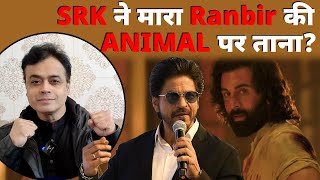 SRK ने मारा Ranbir Kapoor की ANIMAL पर ताना  Shah Rukh Khan [upl. by Rianon]