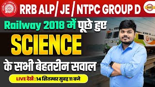 RRB ALP JE  NTPC GROUP D  SCIENCE  Railway 2018 में पूछे हुए सभी बेहतरीन सवाल  BY SUJEET SIR [upl. by Nnalorac]