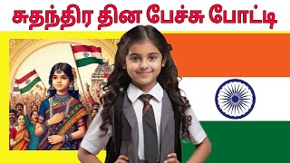 முதல் பரிசு நிச்சயம்  Independence Day Speech Competition tamil speech [upl. by Brnaby]