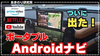 【ATOTO最新作P9】Androidナビ搭載の最強ポータブルデバイス！ディスプレイオーディオとAi BOXがコレ一台で完結！ドラレコもバックカメラもステアリングリモコンも！No0149 [upl. by Adnarahs]