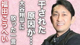 福田こうへいが現在の大谷翔平に対し言い放った一言…芸能界から“干された”原因に言葉を失う…「南部蝉しぐれ」でも有名な演歌歌手と事務所との“裁判”の詳細に驚きを隠せない… [upl. by Euridice813]