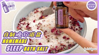 自制安神助眠精油浴盐  Homemade essential oil sleep bath salt [upl. by Eecyal]