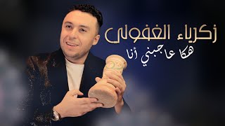 Zakaria Ghafouli  HAKA AJBNI ANA Soirée Chaabi  زكرياء الغفولي  هكا عاجبني أنا سهرة شعبية [upl. by Rehptosirhc225]