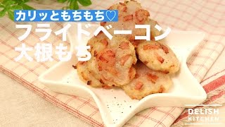 カリッともちもち♡フライドベーコン大根もち ｜ How To Make Fried Bacon Daikon Mochi [upl. by Anod739]