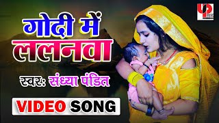 गोदी में गदेला । Sandhya Pandit कजरी गीत । पारंपरिक अवधी गीत 2023  SandhyaPanditOfficial Video [upl. by Yllak]