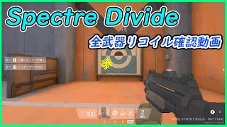 【Spectre Divide】全武器リコイル動画 [upl. by Kiryt]