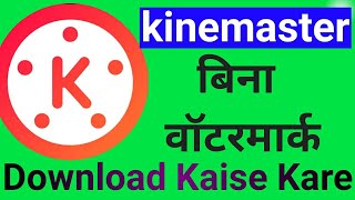 Without Watermark Kinemaster Kaise Download Kare  How To Download Kinemaster Without Watermark [upl. by Branscum]