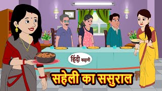 सहेली का ससुराल  Hindi Kahani  StoryTime  Stories  Bedtime Stories  Moral Story Khani [upl. by Navak]