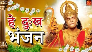 Hey Dukh Bhanjan  है दुःख भंजन   Morning Hanuman Bhajan 2018  4K Hanuman Video Bhajan [upl. by Olifoet]