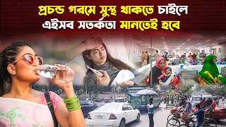 প্রচন্ড গরমে শারিরীক ঝুঁকি হিট স্ট্রোক ও সতর্কতা  Trendz Now [upl. by Yecad]