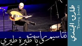 تقاسيم راست و يا طيرة طيري يا حمامة طارق الجندي Rast Taqsim amp Traditional Syrian Song [upl. by Delila]