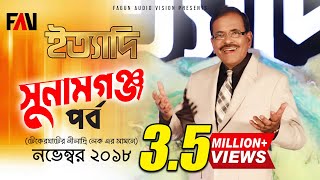 Ityadi  ইত্যাদি  Hanif Sanket  Sunamganj episode 2018 [upl. by Aicek]