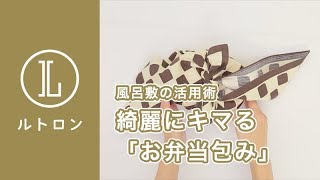 【風呂敷の活用術】「お弁当包み」の包み方 [upl. by Fennelly]