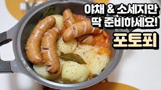 프랑스식 야채스프 포토푀 간단 레시피👩‍🍳 속이 뜨끈해지는 맛🥣 쉬워도 너무 쉬워요 프랑스식 야채스튜 Potaufeu [upl. by Charteris]