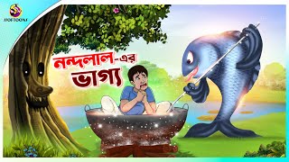 NANDALALER BHAGYA  Bangla Golpo  SSoftoons  Bangla cartoon story  Bangla Fairy tales [upl. by Lizette]