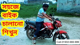 Learn to ride a bike in just 10 minutes  সহজে বাইক চালানো শিখুন মাত্র ১০ মিনিটে [upl. by Pincus]