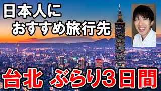 【台湾】２泊３日で台北旅行！ 海外なのに気楽に行けます！ [upl. by Zenobia]