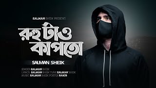 Ruho Tai Kapto  রুহু টাও কাপতো  Salman Sheik  Bangla Rap [upl. by Brade534]