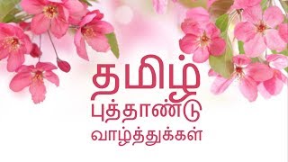 இனிய தமிழ் புத்தாண்டு நல்வாழ்த்துக்கள் சித்திரை முதல் நாள் வாழ்த்துக்கள்Tamil New Year Wishes [upl. by Saravat]