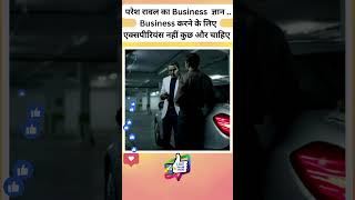 🚨🚨 परेश रावल का Business ज्ञान  Business करने के लिए एक्सपीरियंस नहीं कुछ और चाहिए [upl. by Corrianne]