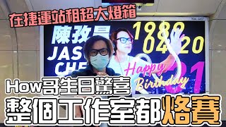 HowFun  給How哥生日驚喜，結果整個工作室都烙賽 [upl. by Mccutcheon]