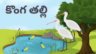 కొంగ తల్లి Konga Thalli Song Nursery Rhymes For Children  Comprint Multimedia [upl. by Ammon]