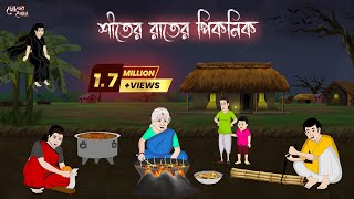 শীতের রাতের পিকনিক  Bengali Moral Stories Cartoon  Bangla Golpo  Thakumar Jhuli  Momer Deyal [upl. by Annoit]