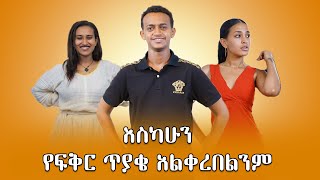 የፍቅር ጥያቄ አልቀረበልንም  Abugida Entertainment Abugida Entertainment [upl. by Eitisahc]